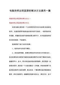电脑突然出现蓝屏的解决方法通用一篇