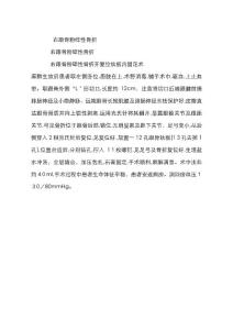 跟骨骨折手术记录