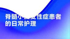 健康课堂之脊髓小脑变性症患者的日常护理要点