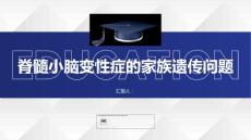 健康课堂之脊髓小脑变性症的家族遗传问题你了解吗