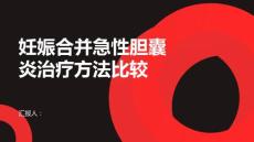 健康课堂之妊娠合并急性胆囊炎手术和药物治疗哪个更有效