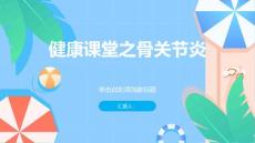 健康课堂之骨关节炎什么是骨关节炎