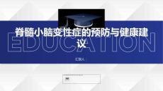 健康课堂之脊髓小脑变性症的预防措施和健康建议