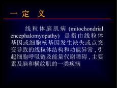 齐鲁医学线粒体脑肌病.pptx