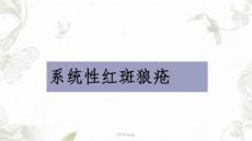 系统性红斑狼疮课件