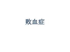 败血症2017