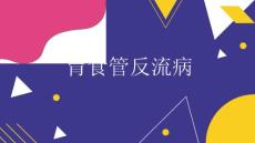 胃食管反流病