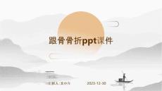 跟骨骨折ppt课件