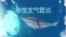 急性支气管炎