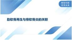 肋软骨再生与骨软骨炎的关联