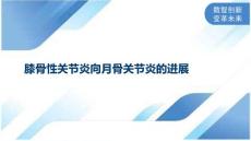 膝骨性关节炎向月骨关节炎的进展