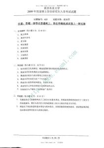 2009年南京農(nóng)業(yè)大學(xué)政治學(xué)考研試題