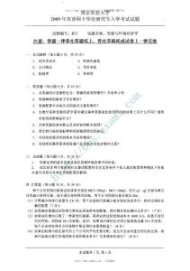 2009年南京農(nóng)業(yè)大學(xué)資源與環(huán)境經(jīng)濟(jì)學(xué)考研試題