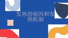 发热的病因和发热机制