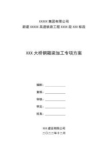 鋼箱梁加工專項方案