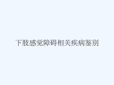 下肢感觉障碍相关疾病鉴别
