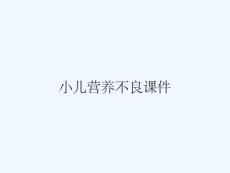 小儿营养不良课件