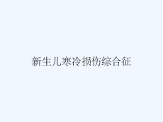 新生儿寒冷损伤综合征