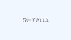 异常子宫出血