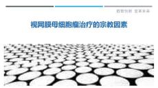 视网膜母细胞瘤治疗的宗教因素