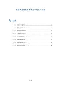 直肠阴道瘘修补患者的术后生活质量
