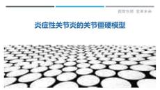炎症性关节炎的关节僵硬模型