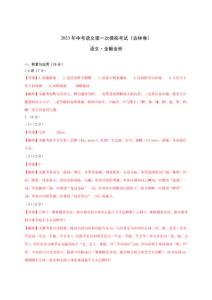 （吉林省模擬卷）2023年中考語(yǔ)文第一次模擬考試（全解全析）