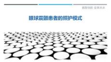 眼球震颤患者的照护模式