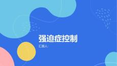 健康课堂之强迫症控制强迫症的关键是什么