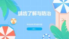 健康课堂之龋齿了解龋齿的症状和治疗方法