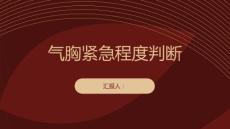 健康课堂之气胸如何判断气胸的紧急程度