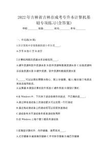 2022年吉林省吉林市成考專升本計(jì)算機(jī)基礎(chǔ)專項(xiàng)練習(xí)(含答案)