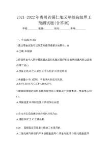 2021-2022年貴州省銅仁地區(qū)單招高級焊工預(yù)測試題(含答案)