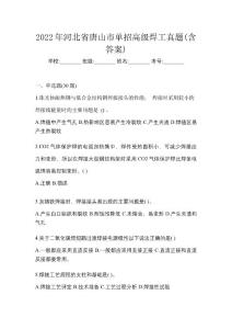 2022年河北省唐山市單招高級焊工真題(含答案)
