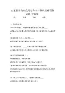 山東省青島市成考專升本計(jì)算機(jī)基礎(chǔ)預(yù)測試題(含答案)