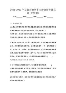 2021-2022年安徽省池州市注冊會計審計真題(含答案)