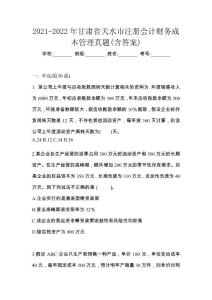 2021-2022年甘肅省天水市注冊會計財務成本管理真題(含答案)