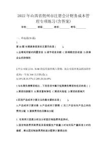 2022年山西省朔州市注册会计财务成本管理专项练习(含答案)