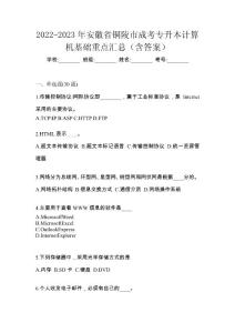 2022-2023年安徽省铜陵市成考专升本计算机基础重点汇总（含答案）