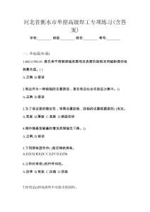 河北省衡水市單招高級焊工專項練習(含答案)