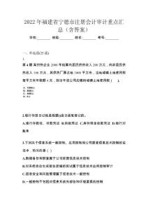 2022年福建省寧德市注冊會計審計重點匯總（含答案）