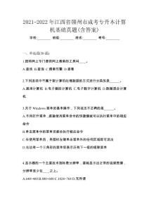 2021-2022年江西省贛州市成考專升本計算機基礎真題(含答案)