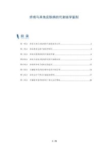 疥疮与其他皮肤病的代谢组学鉴别