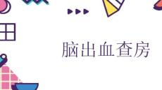 脑出血查房