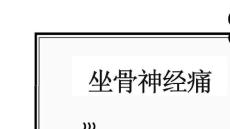 坐骨神经痛