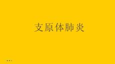 支原体肺炎