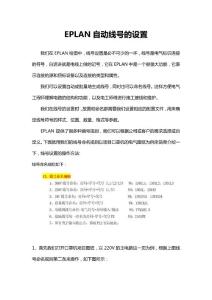 EPLAN自動(dòng)線號(hào)的使用