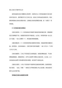 婴儿注意力不集中怎么办