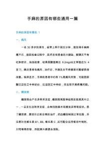 手麻的原因有哪些通用一篇