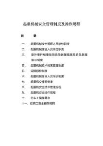 起重機械安全管理制度及操作規程